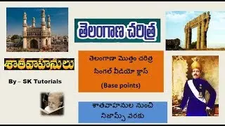 తెలంగాణా చరిత్ర # SK TUTORIALS