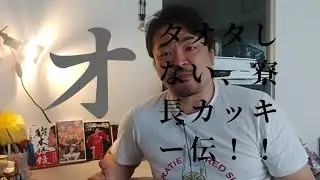 オタオタしない、寮長カッキー伝！！Episode.31