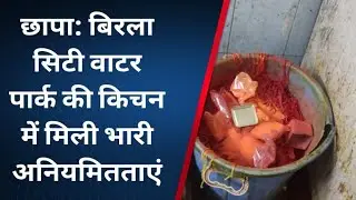फूड सेफ्टी टीम का छापा, बिरला सिटी वाटर पार्क में मिली भारी अनियमितताएं #birlacity #waterpark #ajmer