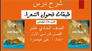 شرح درس (طبقات فحول الشعراء) / الصف الحادي عشر / الفصل الأول