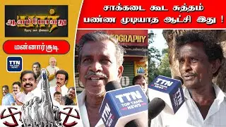 காமராஜர் மாதிரி ஆட்சி கிடைக்குமா ? Tamilnadu Election 2021| Mannargudi Survey | #TNElection2021