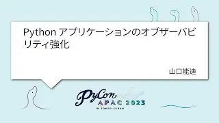 [PyCon APAC 2023] Pythonアプリケーションのオブザーバビリティ強化 by 山口能迪