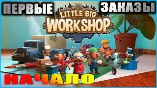 Little Big Workshop. Прохождение 1 (1.1). Начало. Знакомство с игрой.