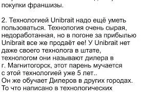 Франшиза Unibrait Реальный отзыв Дилера Санкт-Петербург Юнибрайт