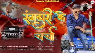 #Rangdari Songs  Satendra Nishad Rangdari Ke Charcha 2025 रंगदारी के चर्चा