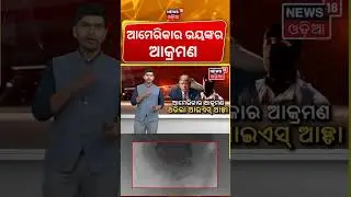 ସିରିଆରେ ହଇଚଇ | US Airstrikes on ISIS in Syria | US Attack Syria | US On ISIS | Breaking News | N18G