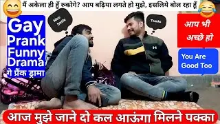 गे प्रैंक फनी ड्रामा_GAY PRANK FUNNY DRAMA_आप बढ़िया आदमी हो रुकोगे😅आज नहीं कल आऊंगा पक्का🤣Good Man.