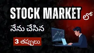 My Top 3 Mistakes in Stock Market | స్టాక్ మార్కెట్&zwnj;లో నేను చేసిన టాప్ 3 తప్పులు