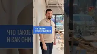 Что такое KPI? Как работает KPI? Как правильно использовать KPI? Инструкция к KPI в видео | Бизнес