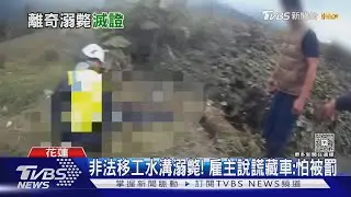 非法移工水溝溺斃! 雇主說謊藏車:怕被罰｜TVBS新聞 @TVBSNEWS01