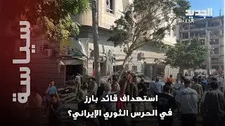 انفجا/ر ضخم يهز إيران و أنباء عن استهداف قيادي بارز في الحرس الثوري..ماذا في التفاصيل؟