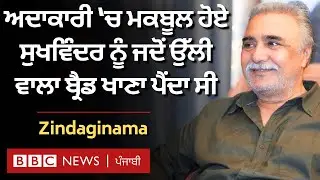 Sukhwinder Chahal: ਮੁੰਬਈ 'ਚ ਸੰਘਰਸ਼ ਤੋਂ ਬਾਅਦ ਪੰਜਾਬੀ ਫ਼ਿਲਮਾਂ ਨੇ ਕਿਵੇਂ ਪਛਾਣ ਦਿੱਤੀ | 𝐁𝐁𝐂 𝐏𝐔𝐍𝐉𝐀𝐁𝐈