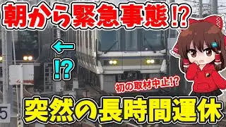 【緊急事態発生！】突然の運転見合わせ!? まさかの取材中止？ 朝から奈良に行ったら、とんでもないめにあってしまった… 【ゆっくり実況】