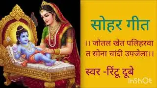 सोहर गीत।। जोतल खेत पलिहरवा त सोना चांदी उपजेला।। Rintu Dubey #youtube #sohar 