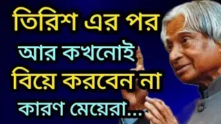 তিরিশ এর পর আর কখনোই বিয়ে করবেন না ! Bengali inspirational Quitoes #Afquitoes