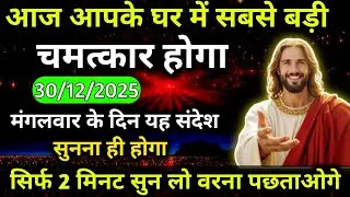 🔵✝️ 30 दिसंबर मंगलवार 2025 का यीशु मसीह का संदेशजरूर सुने Universe Message|Jesus Message Today#yishu