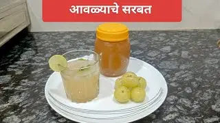 घरच्या घरी बनवा आवळा सरबत | इम्युनिटी वाढवणारे | केस, त्वचा आणि आरोग्यासाठी फायदेशीर | Amla Juice