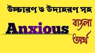 Word Meaning of Anxious । Anxious এর বাংলা অর্থ @bangladictionary