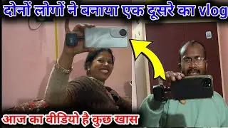 Aaj Maine Or Meri Wife Ne Ek Dusre Ka Vlog Banaya 🙏🏻🥰#youtubeviralvideo #dailyvlog #reallifevlog 