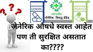 Generic Medicine|Generic Medicine Low Price|Generic Medicine Swast Ka|Generic Aushdhe|जेनेरिक औषधे