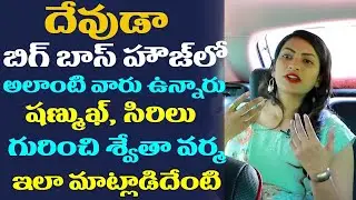 Bigg Boss 5 Swetha Varma Comments On Shanmukh Jaswanth & Siri | Swetha Varma Interview | Film Jalsa