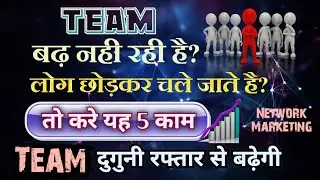 कर ले यह 5 काम Team दुगुनी रफ्तार से बढ़ेगी / How to grow team in network marketing / Team building