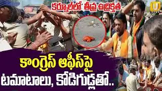 High Tension at Kurnool District | టమాటాలు, కోడిగుడ్లతో.. | BJYM Volunteer Attacks Congress Offices
