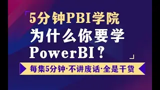 0为什么你要学powerbi