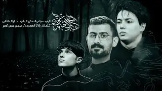 الحب والمعرفه||ملا مرتضى العسكري ملا كرار الشغانبي||كلمات شاكر الصيمري موكب ابناء العطشان ع