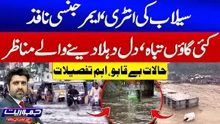 Floods Situation Updates In Sindh And Punjab | Emergency Imposed | Rain Updates | Jamhuriyat | GTV