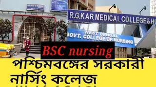List of Government Nursing Colleges in West Bengal for BSc Nursing, Seat Capacity, Fees, Admission 🏥