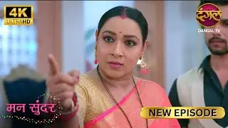 जिसकी पत्नी की सकल ऐसी हो, वो बाहर मुँह तो... | MANN SUNDAR New Episode | 4K | Dangal TV