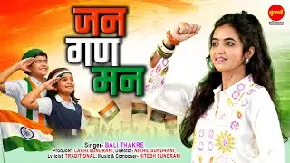 Jana Gana Mana | जन गण मन | Bali Thakare | 26 january Republic Day | राष्ट्र गान | National Anthem
