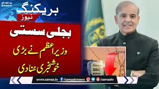 PM Shehbaz Sharif Announces Big Relief in Electricity Bills | Breaking News | SAMAA TV