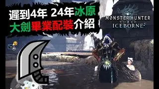 【MHWI】  2024年還在玩冰原? 遲到4年 冰原大劍畢業配裝介紹 monster hunter world iceborne 魔物獵人世界 冰原