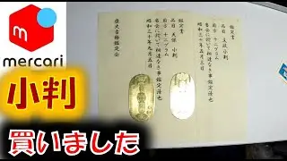 【メルカリ】鑑定書付き小判買いました。