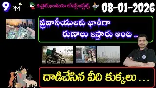 Srinadha Reddy Mittapalli || 08 జనవరి 2026 || కువైట్ ఇండియా ముఖ్యాంశాలు || kuwait news in telugu