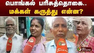 பொங்கல் பரிசுத்தொகை.. மக்கள் கருத்து என்ன? | Pongal Gift