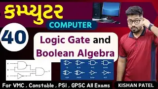 Computer 40 : લોજિક ગેટ | logic gate and Boolean Algebra | AND NOT OR NAND NOR | Kishan Patel