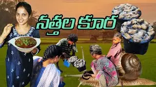 నత్తల కూర లాభాలు | Healthy Snail Curry Recipe | Cleaning and Cooking | How to Prepare Nathala Curry