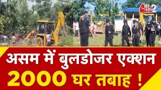 AAJTAK 2 | ASSAM में BULLDOZER एक्शन, 3500 बीघे में बसे 2000 परिवारों को हटाया गया ! | AT2 VIDEO