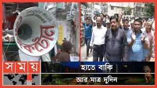 শেষ সময়ে নির্বাচনী প্রচারণায় সরগরম কুমিল্লার পাড়া-মহল্লা | Cumilla Election News | Somoy TV