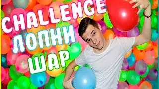 CHALLENGE ЛОПНИ ШАР | CHALLENGE BURSTING BALL | CRAZY PEPPERS