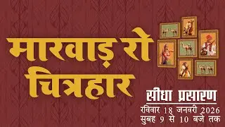 पर्यावरण रा माथा मायड़ भाषा मायं हथाई | मारवाड़ रा चित्रहार | Live Stream #rajasthanibhasha