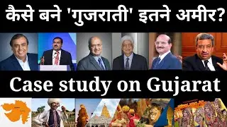गुजराती लोग इतने अमीर कैसे बने? Why Gujarati Businessman are super Rich? Case study on Gujarat