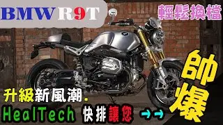 【快排王 寶哥】BMW R9T 719 特仕版 | SpaceX 都能用「筷子」夾火箭了，您還沒裝HealTech雙向快排？ | BMW 車系動力大升級就用Rapid Bike SMART #r9t