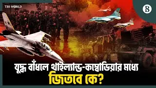থাইল্যান্ড-কম্বোডিয়া সংঘাত: সামরিক শক্তিতে এগিয়ে কে? | Military Comparison | The Business Standard