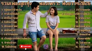 รวมเพลงลูกทุ่งเพราะๆ ความหมายดี ลูกทุ่งอินดี้ใหม่ล่าสุด2026 อัปเดตทุกวัน