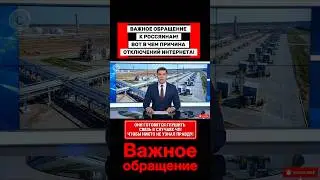 Важное обращение к россиянам! #рф #россия #интернет #сибирь #ресурсы #свобода