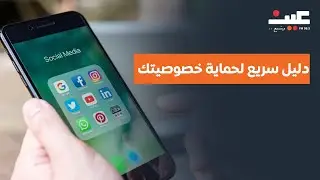 دليل سريع لحماية معلوماتك على مواقع التواصل الاجتماعي